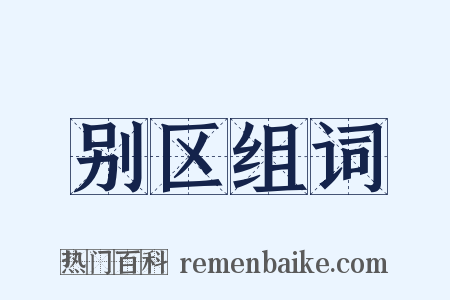 别区组词是什么意思的图片